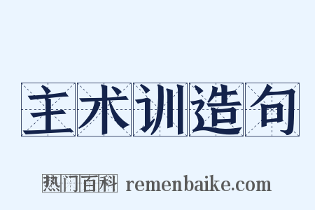 主术训造句是什么意思的图片